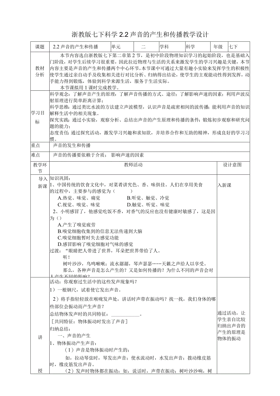 2024浙教版七下科学2.2声音的产生和传播教学设计（表格式）.docx_第1页