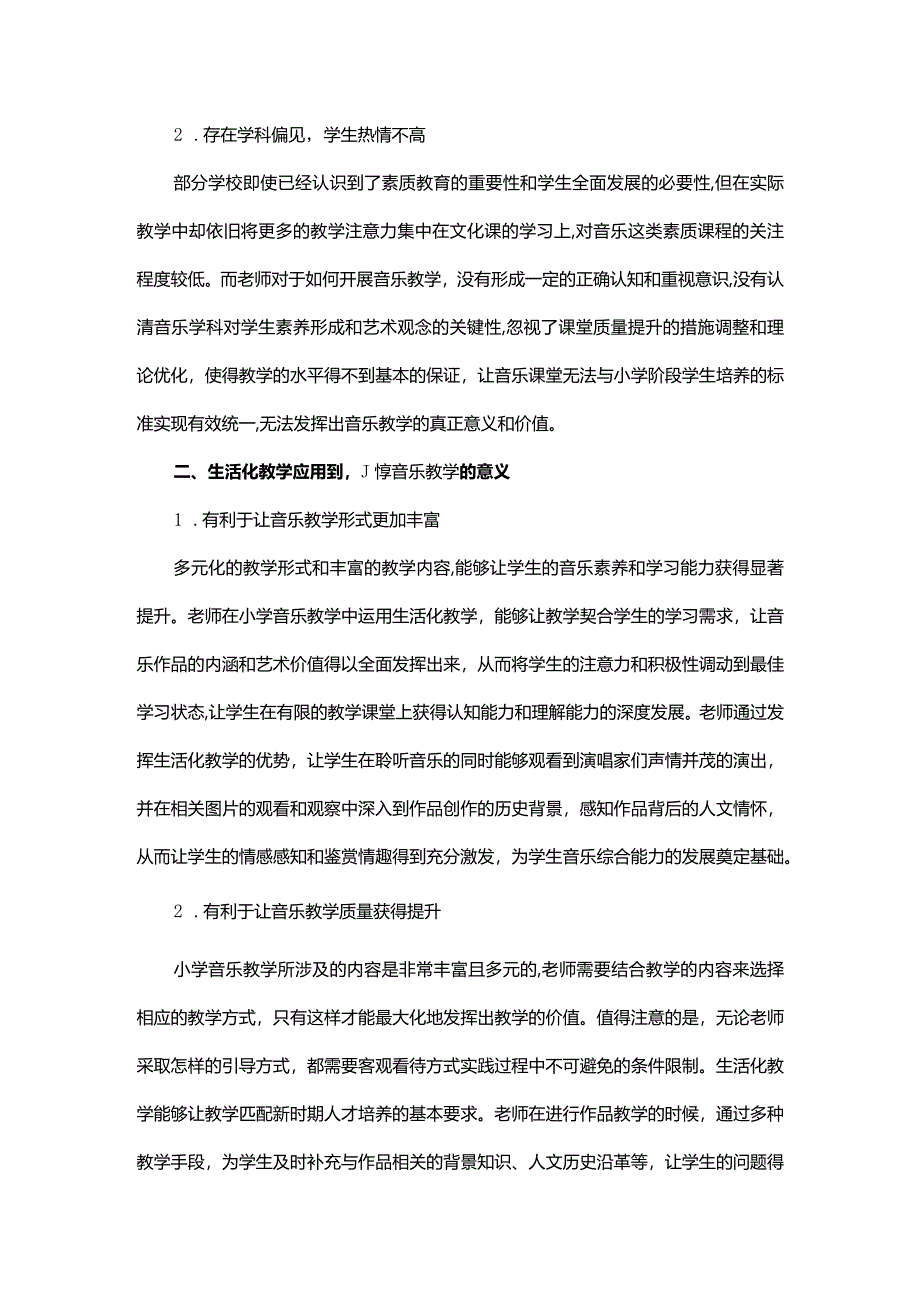 生活化教学在小学音乐课堂中的运用.docx_第2页