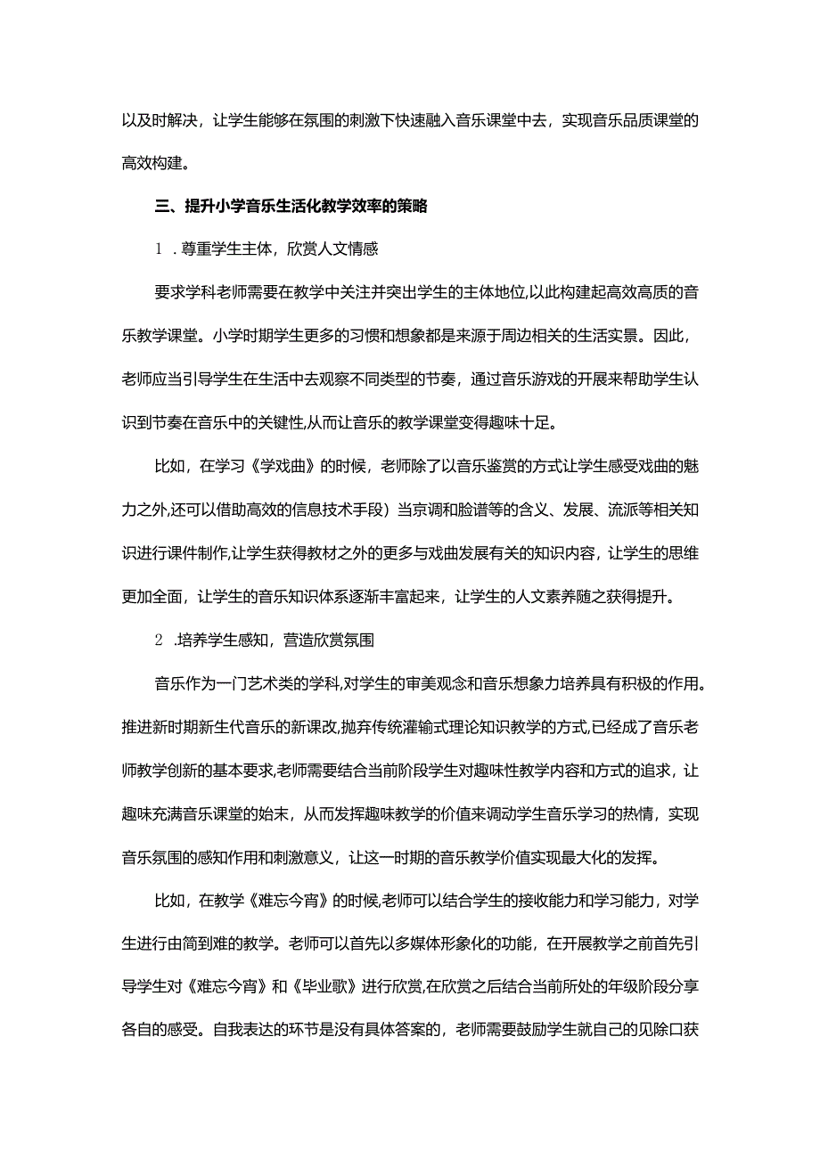 生活化教学在小学音乐课堂中的运用.docx_第3页