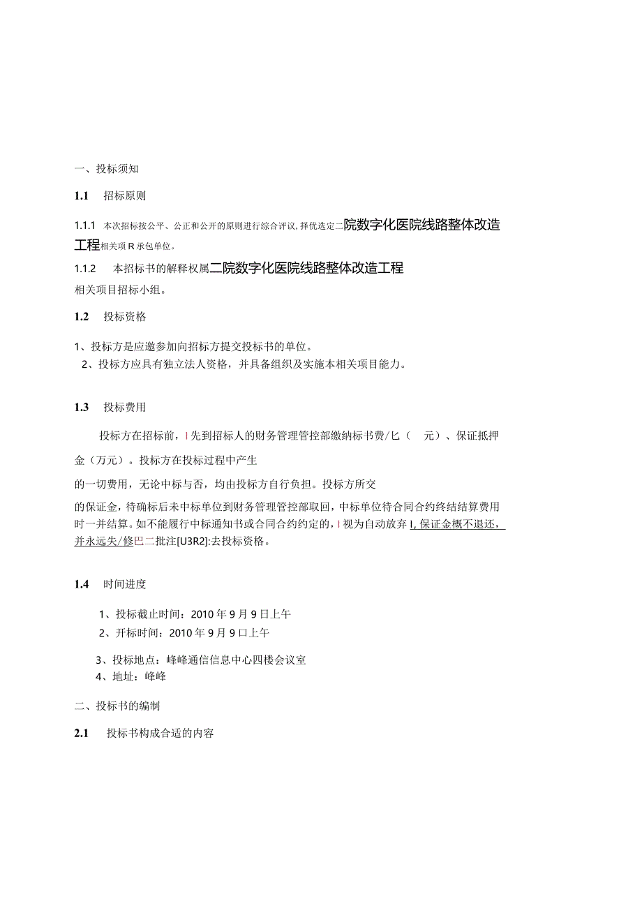 XX医院线路整体改造工程招标书.docx_第2页