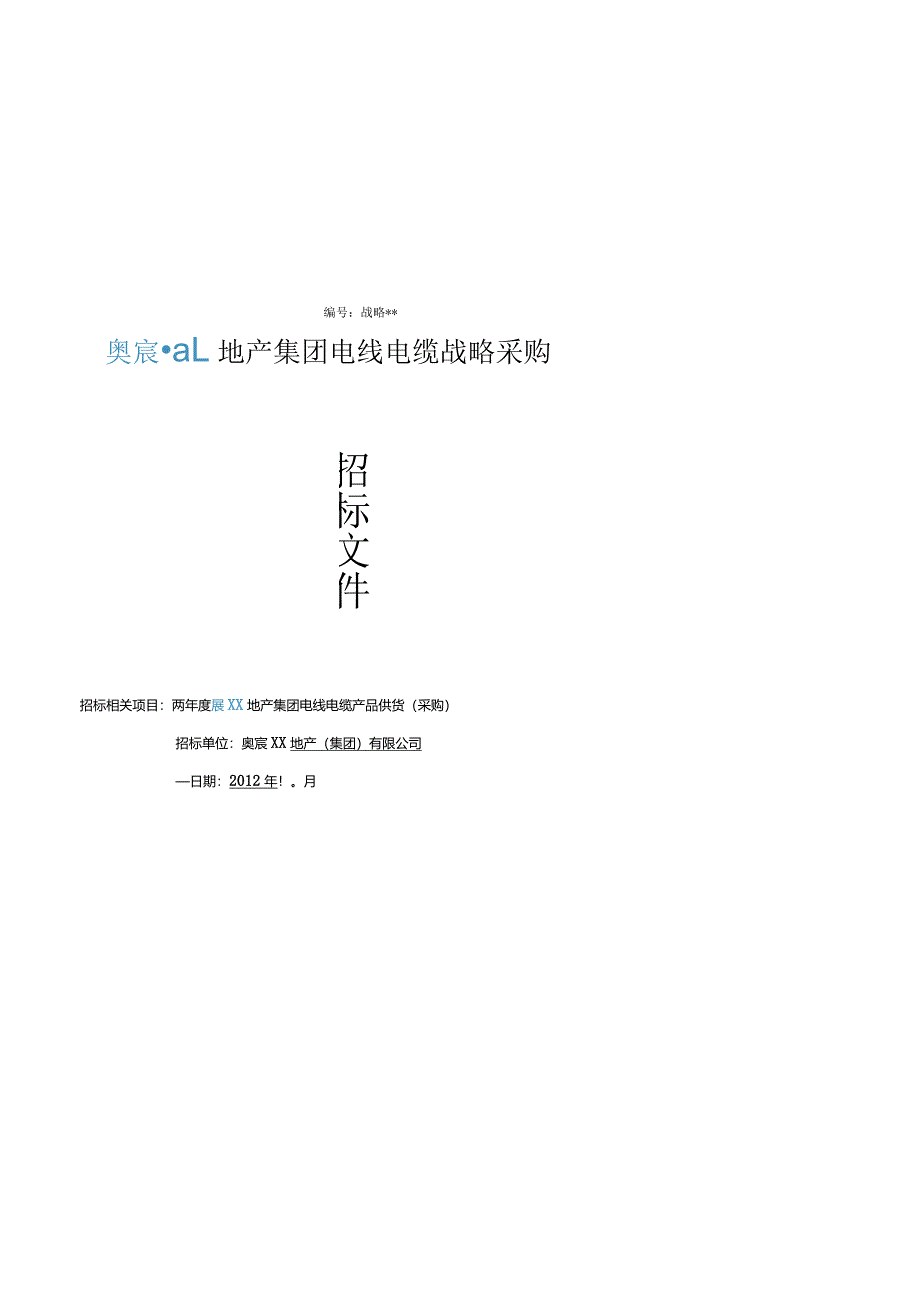 XX地产集团电线电缆战略采购招标文件.docx_第1页