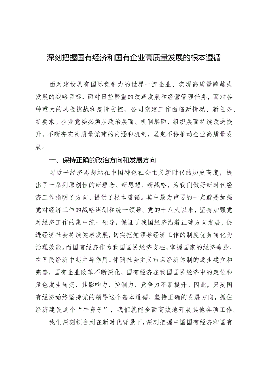 深刻把握国有经济和国有企业高质量发展的根本遵循研讨发言（2篇）.docx_第1页