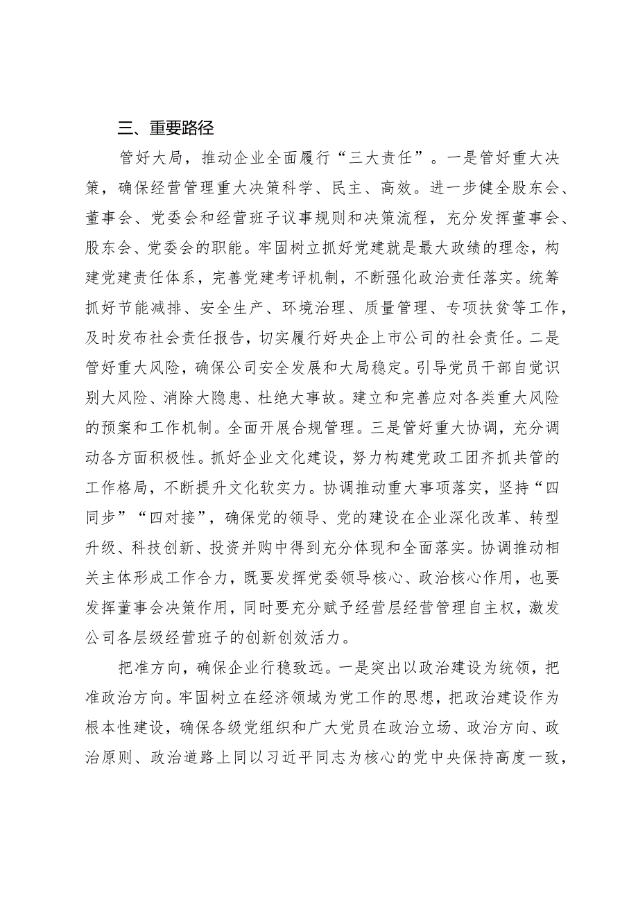 深刻把握国有经济和国有企业高质量发展的根本遵循研讨发言（2篇）.docx_第3页