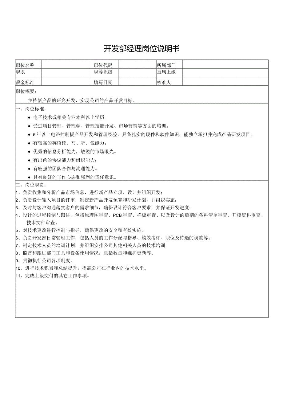 开发部经理岗位说明书.docx_第1页