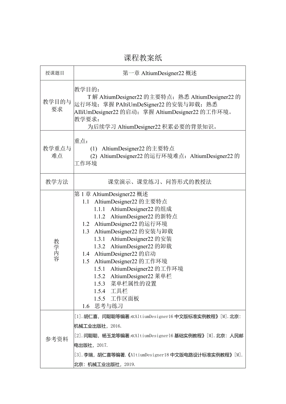 《AltiumDesigner22基础与实例教程》教案全套-教学设计第1--10章AltiumDesigner22概述---综合实例.docx_第1页