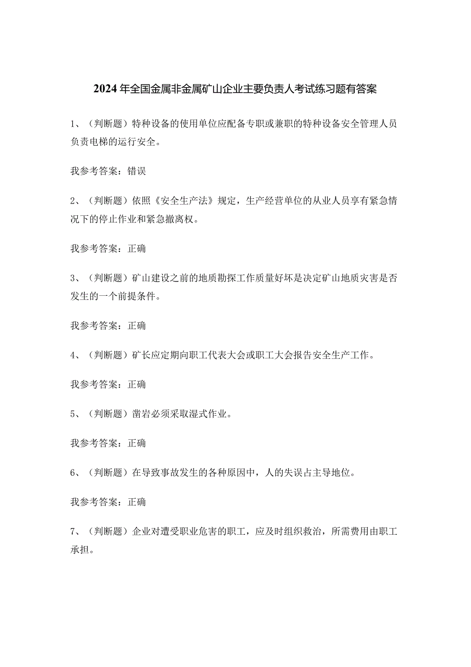 2024年全国金属非金属矿山企业主要负责人考试练习题有答案.docx_第1页