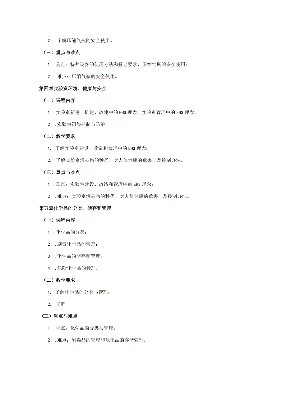 13460001实验室安全教育大学高校课程教学大纲.docx_第3页