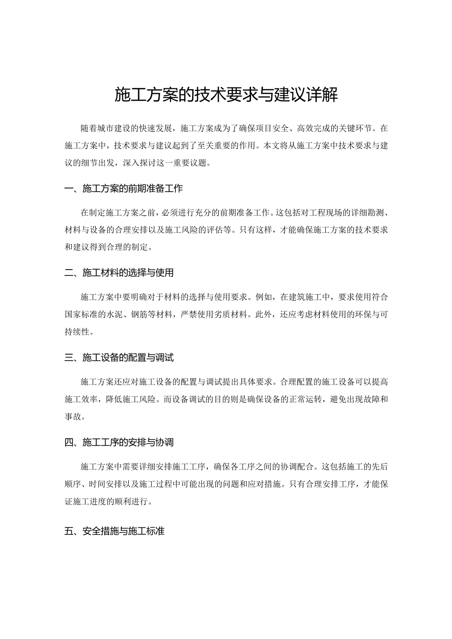 施工方案的技术要求与建议详解.docx_第1页