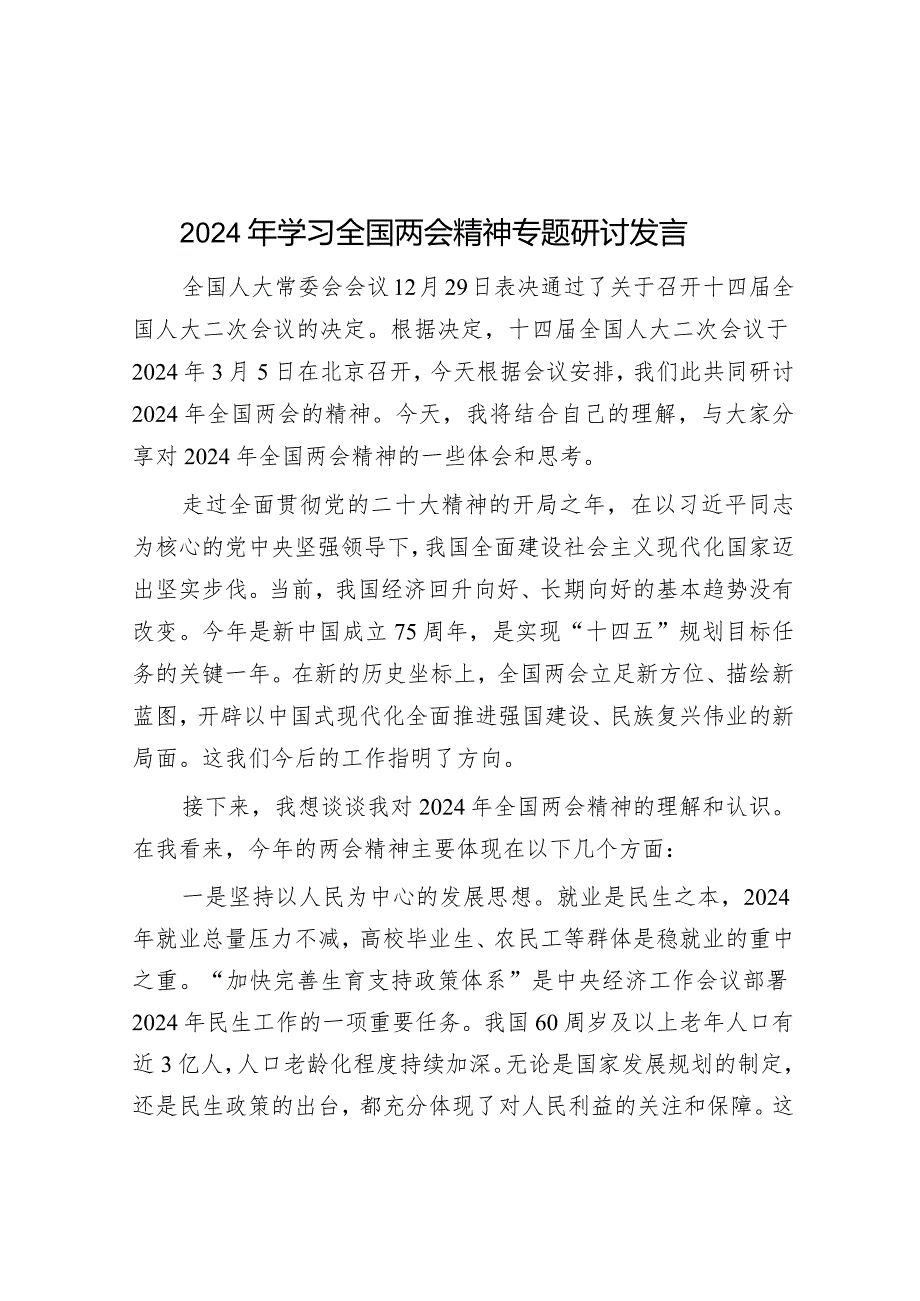 2024年学习全国两会精神专题研讨发言&县人民法院机关党委书记抓基层党建述职报告.docx_第1页