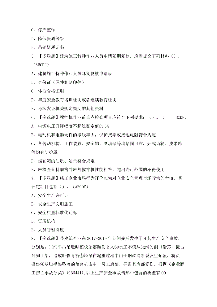 2024年【广东省安全员C证第四批（专职安全生产管理人员）】模拟考试及答案.docx_第2页