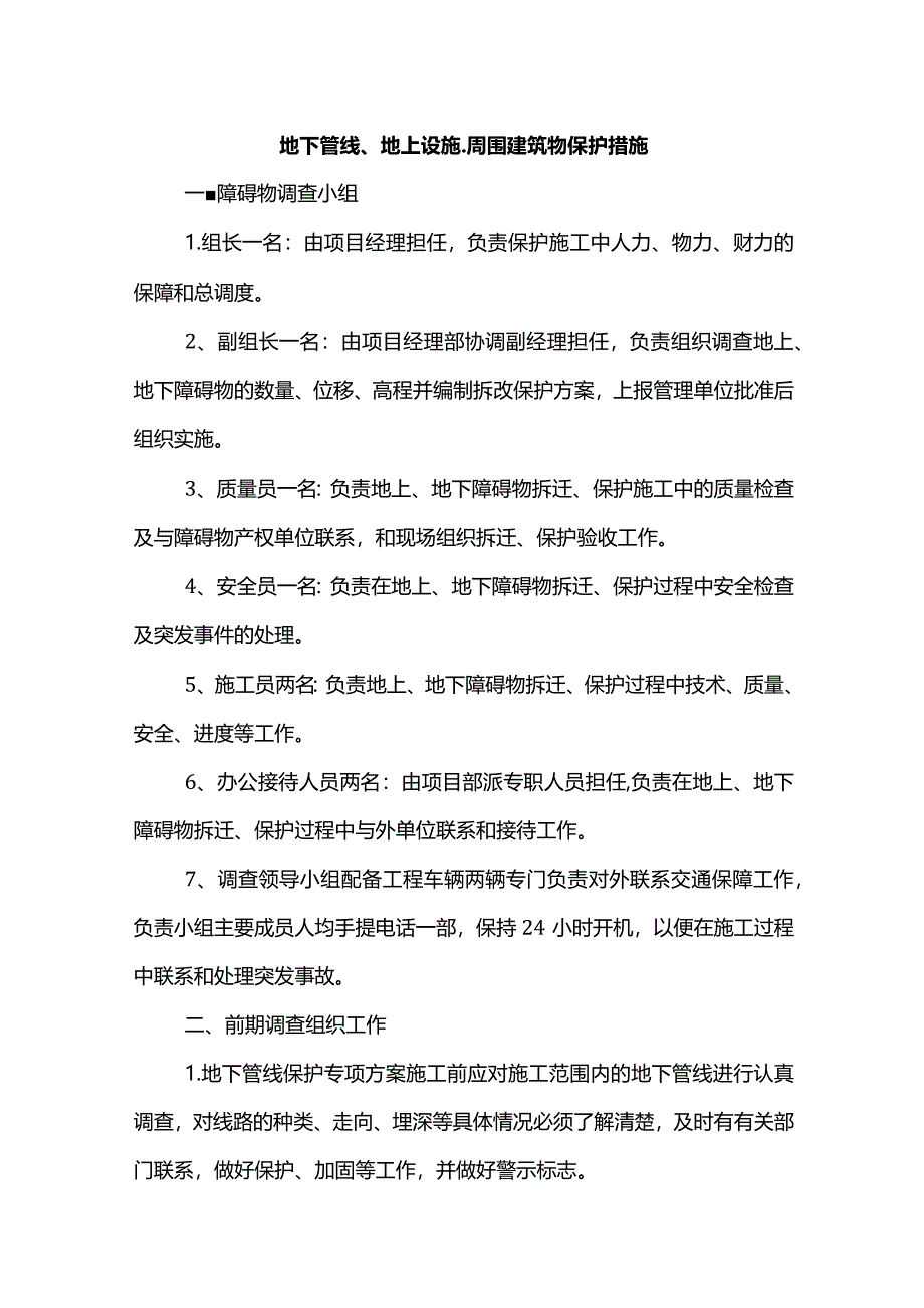 地下管线、地上设施、周围建筑物保护措施.docx_第1页