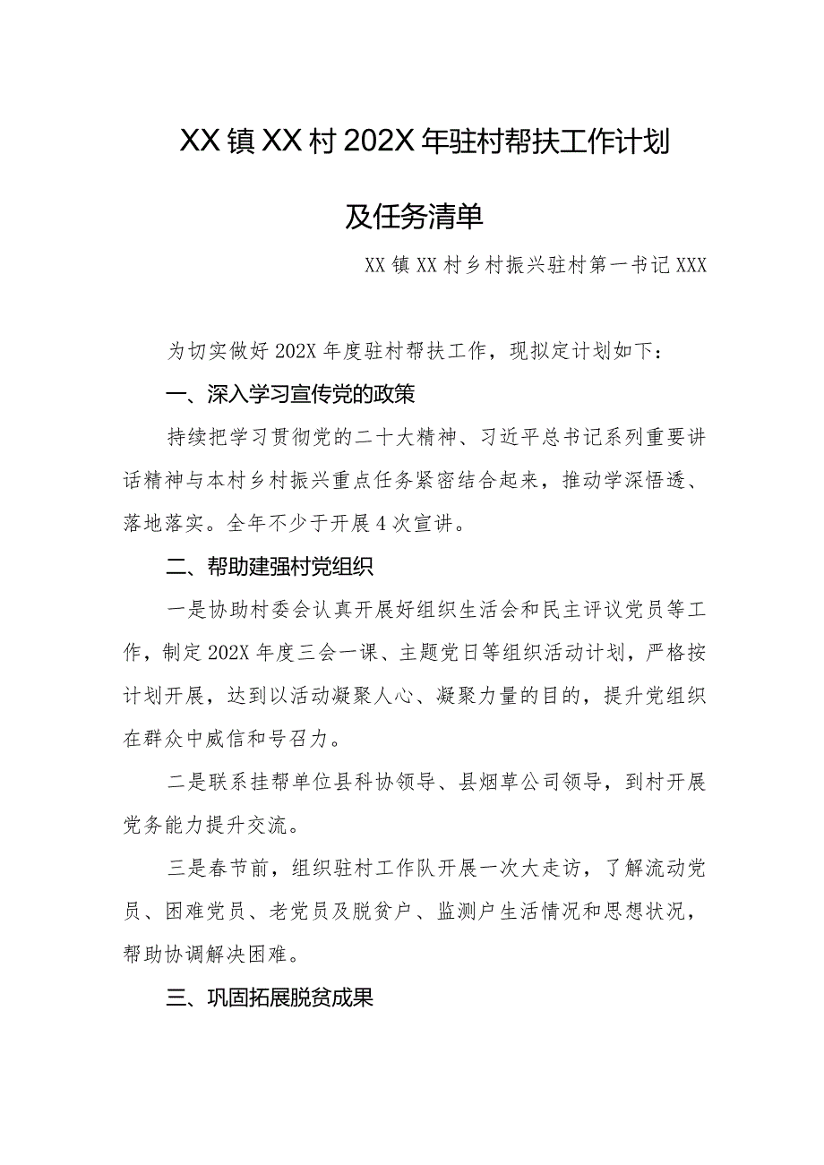 乡镇2024年驻村第一书记帮扶工作计划及任务清单.docx_第1页