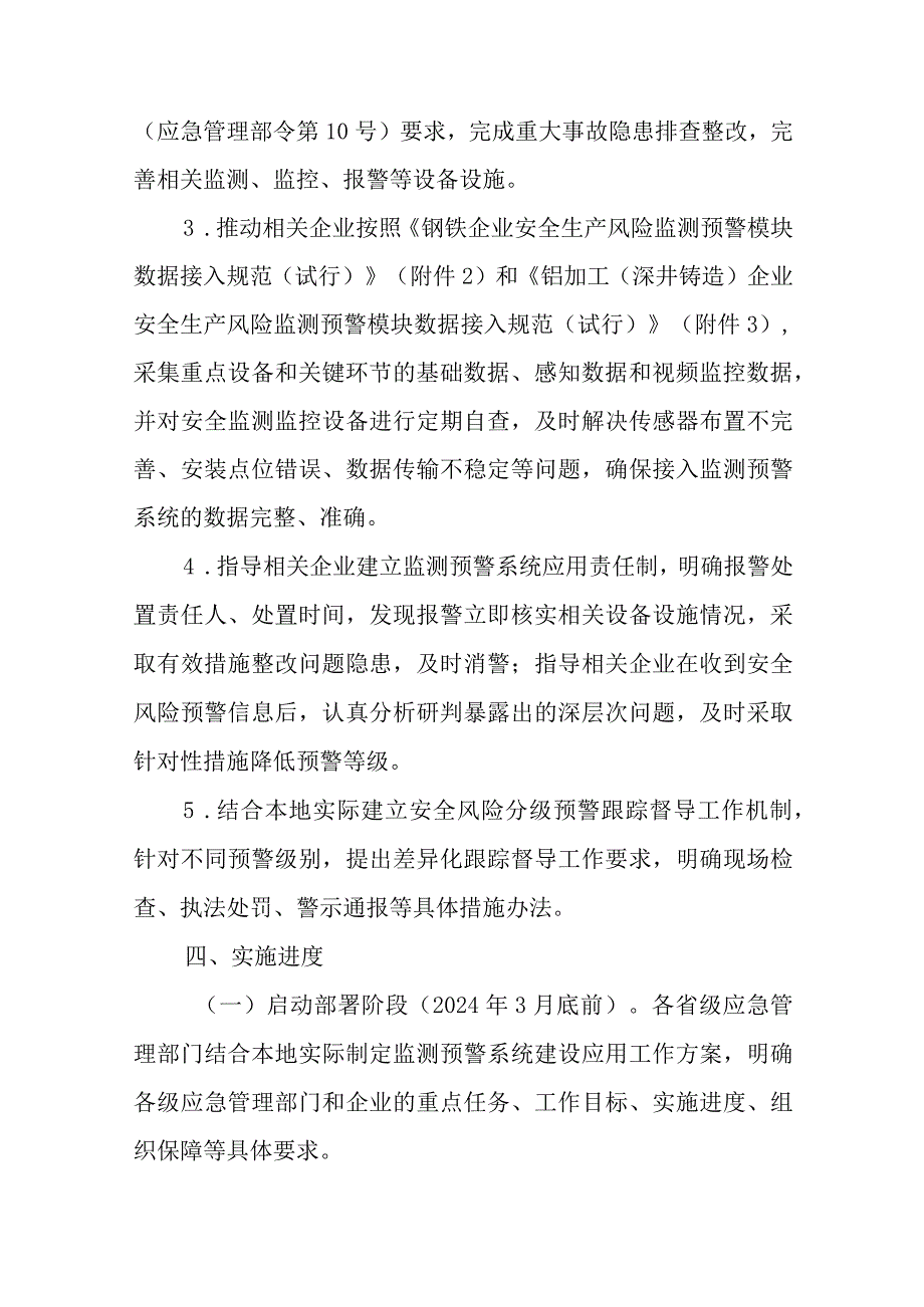 应急管理部办公厅关于全面推进钢铁和铝加工（深井铸造）企业安全生产风险监测预警系统建设应用的通知2024年8号文.docx_第3页