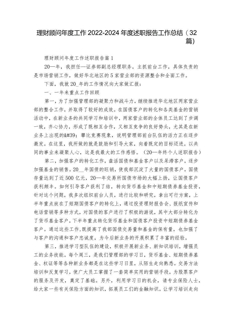 理财顾问年度工作2022-2024年度述职报告工作总结（32篇）.docx_第1页