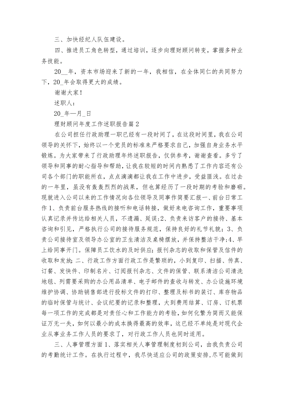 理财顾问年度工作2022-2024年度述职报告工作总结（32篇）.docx_第3页