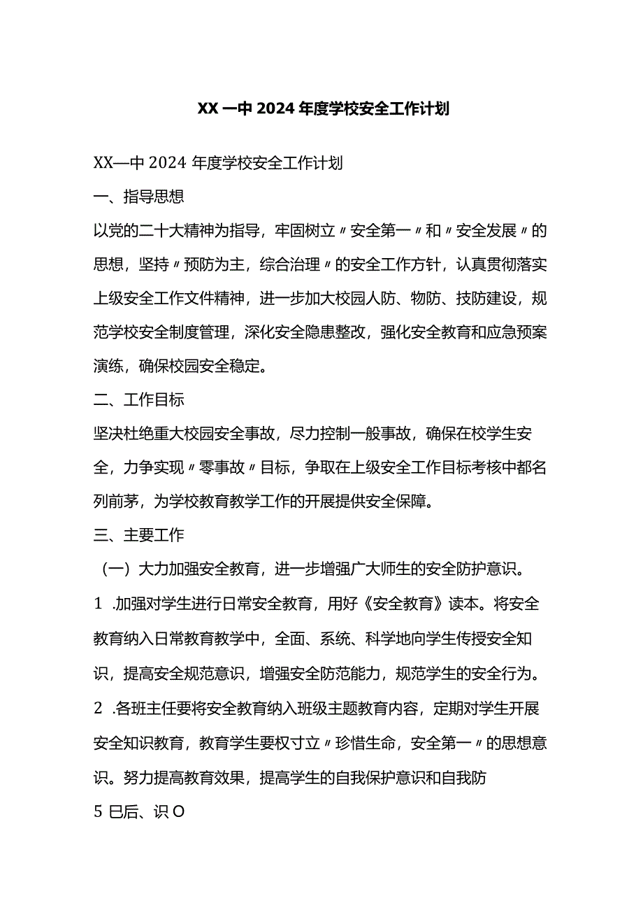 X一中2024年度学校安全工作计划.docx_第1页