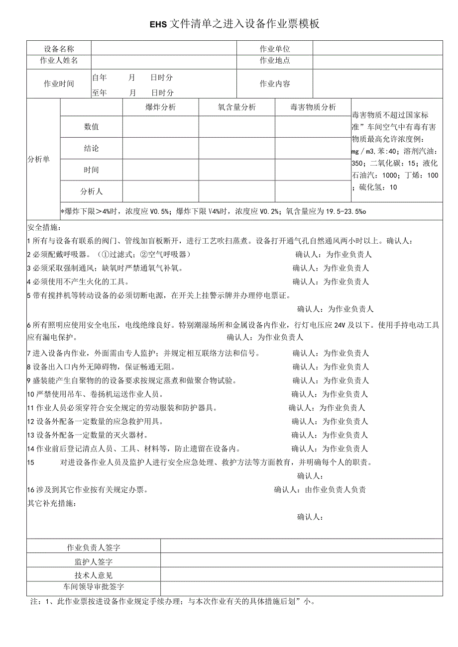 EHS文件清单之进入设备作业票模板.docx_第1页