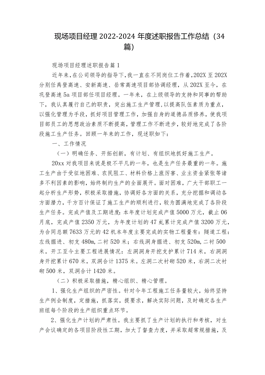 现场项目经理2022-2024年度述职报告工作总结（34篇）.docx_第1页