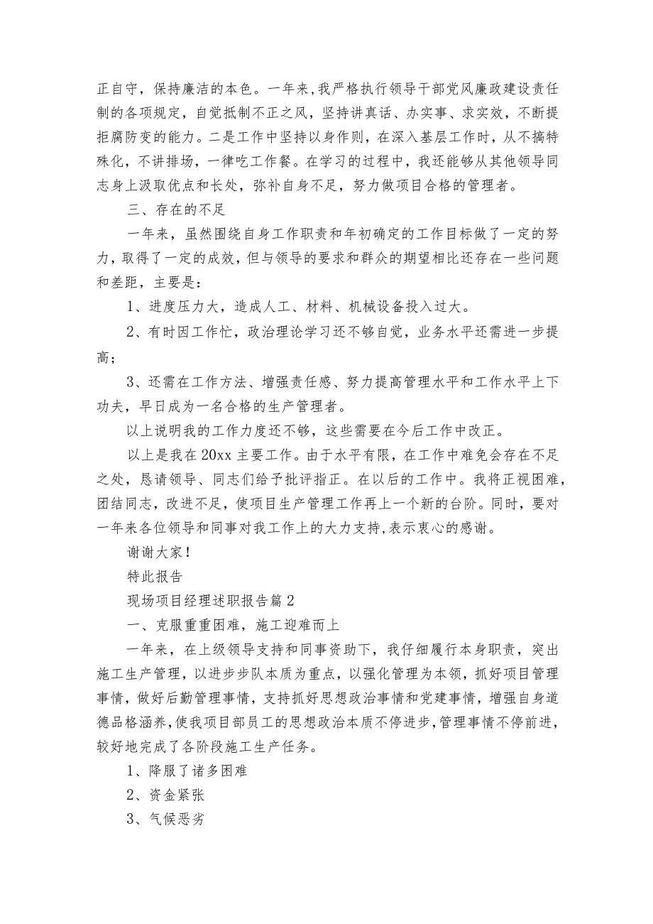 现场项目经理2022-2024年度述职报告工作总结（34篇）.docx_第3页