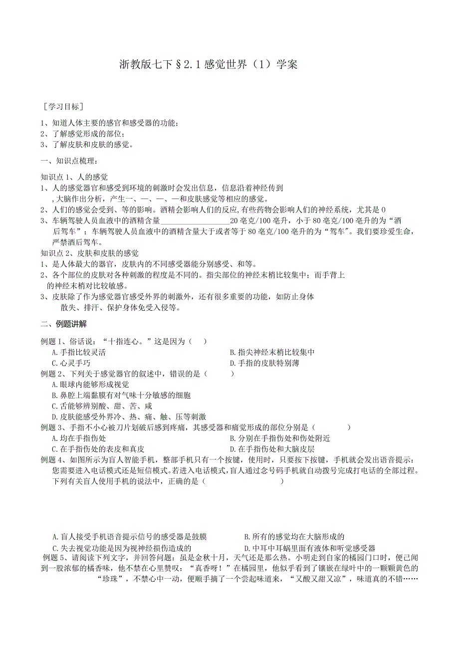 2024浙教版七下科学2.1感觉世界（1）学案.docx_第1页