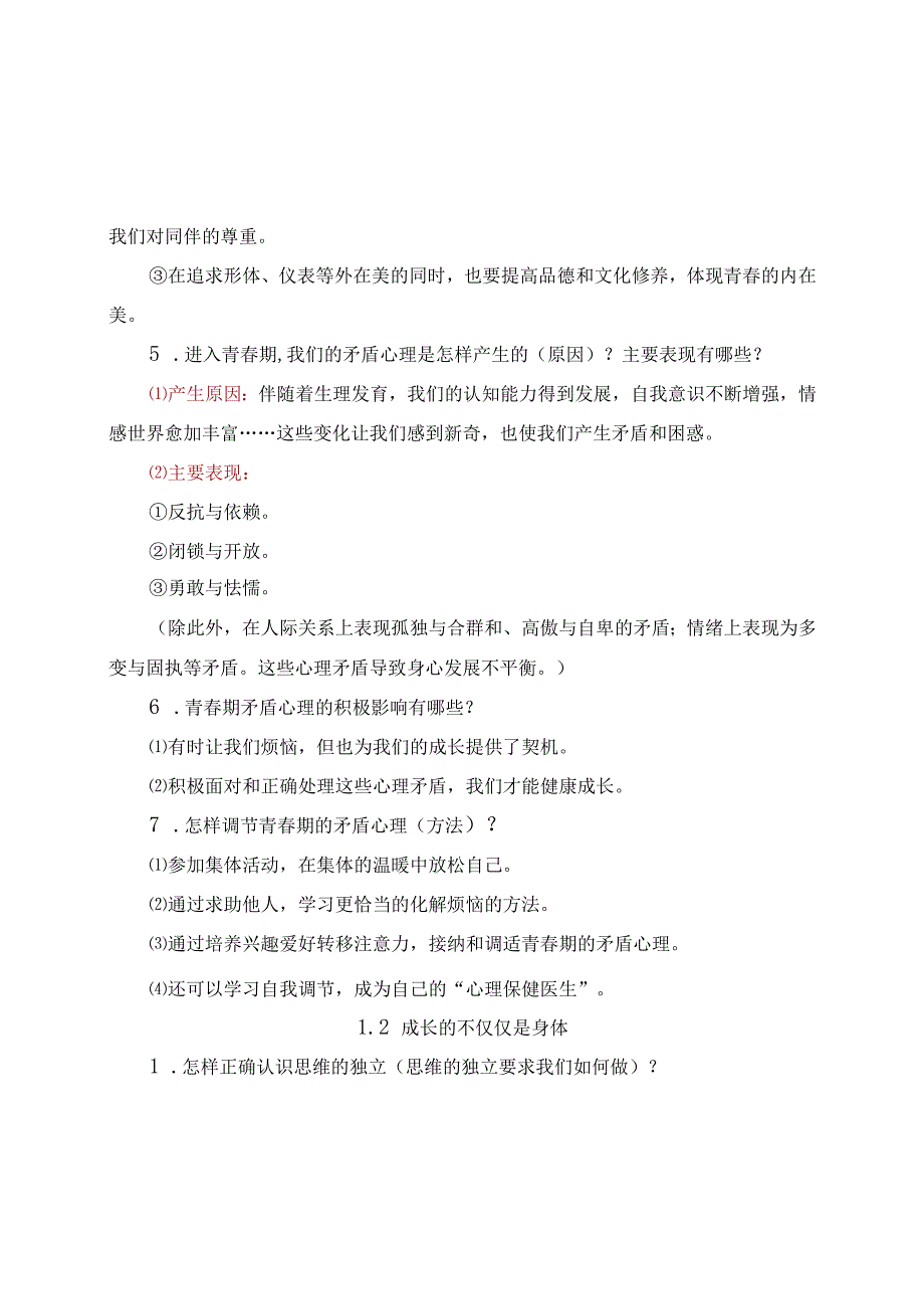 人教版《道德与法治》七年级下册必背知识点归纳.docx_第2页