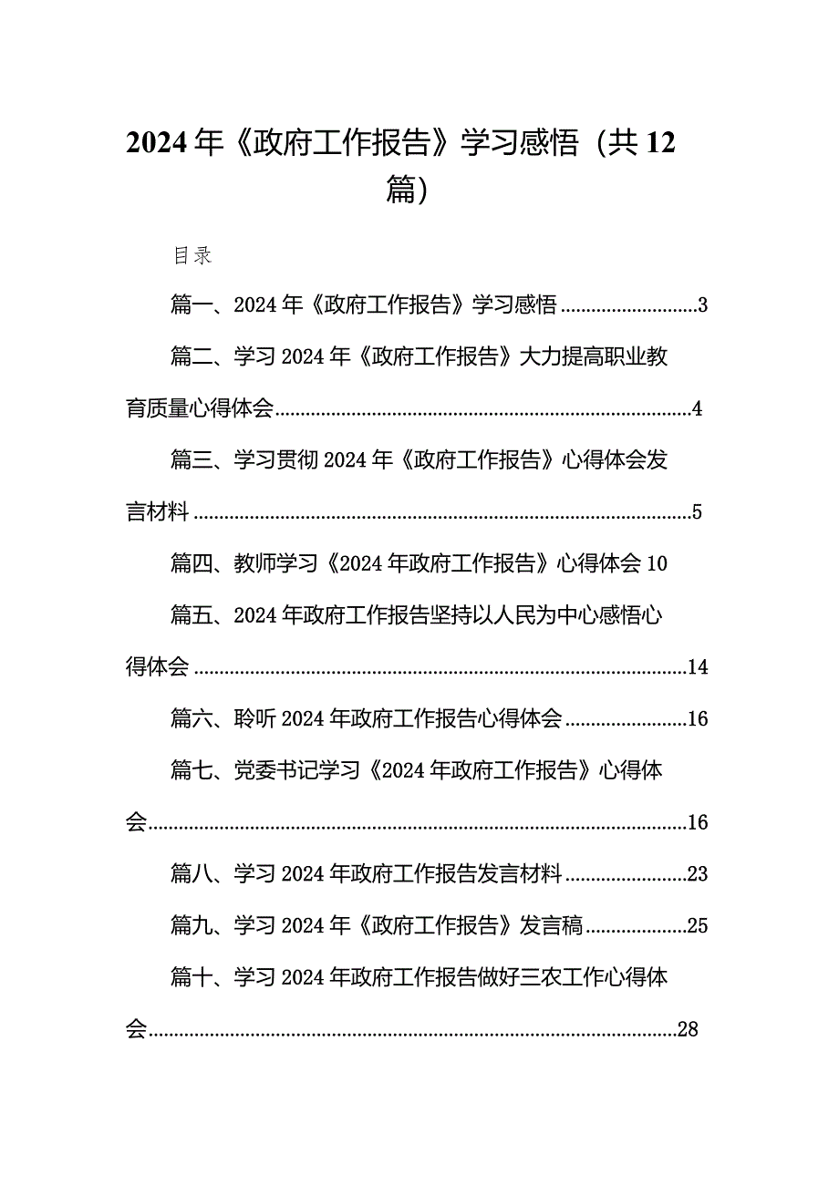 2024年《政府工作报告》学习感悟（共12篇）汇编.docx_第1页