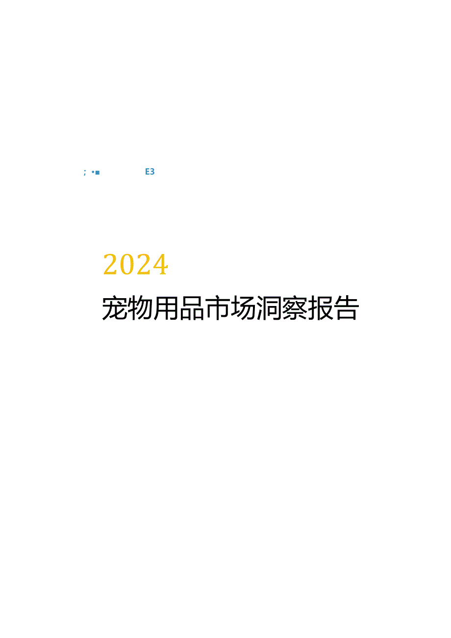 2024宠物用品市场洞察报告.docx_第2页