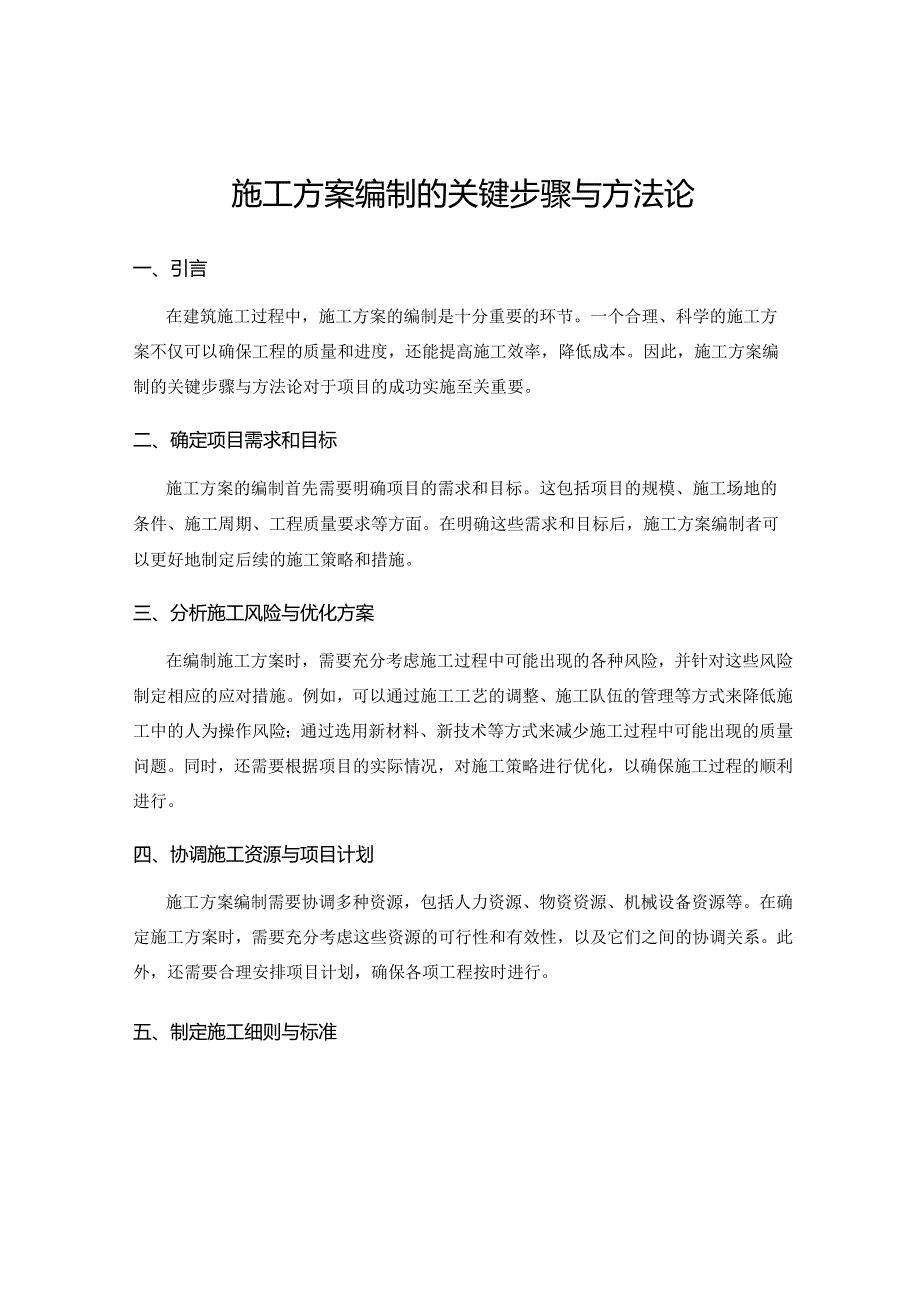 施工方案编制的关键步骤与方法论.docx_第1页