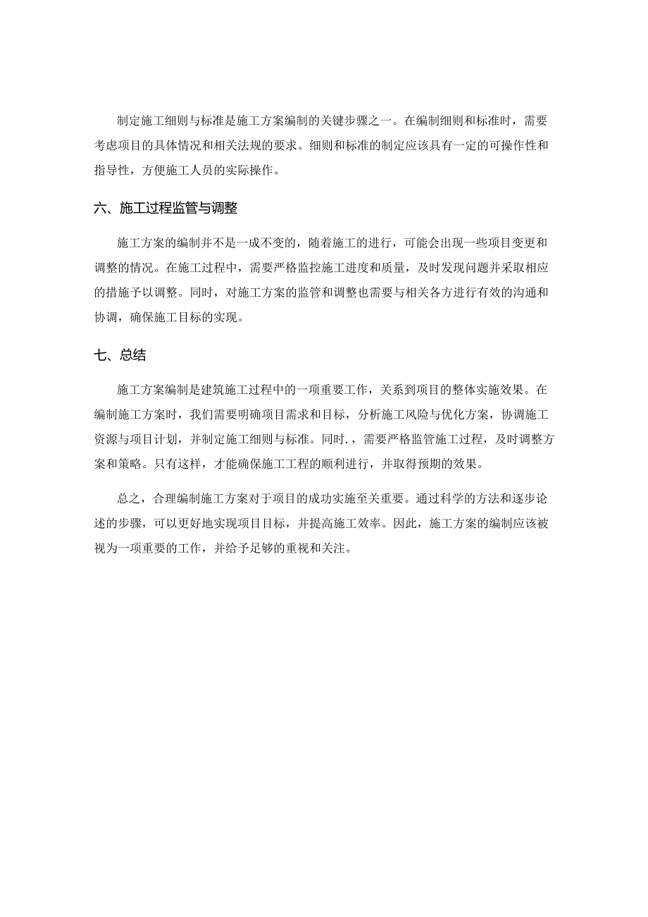 施工方案编制的关键步骤与方法论.docx_第2页