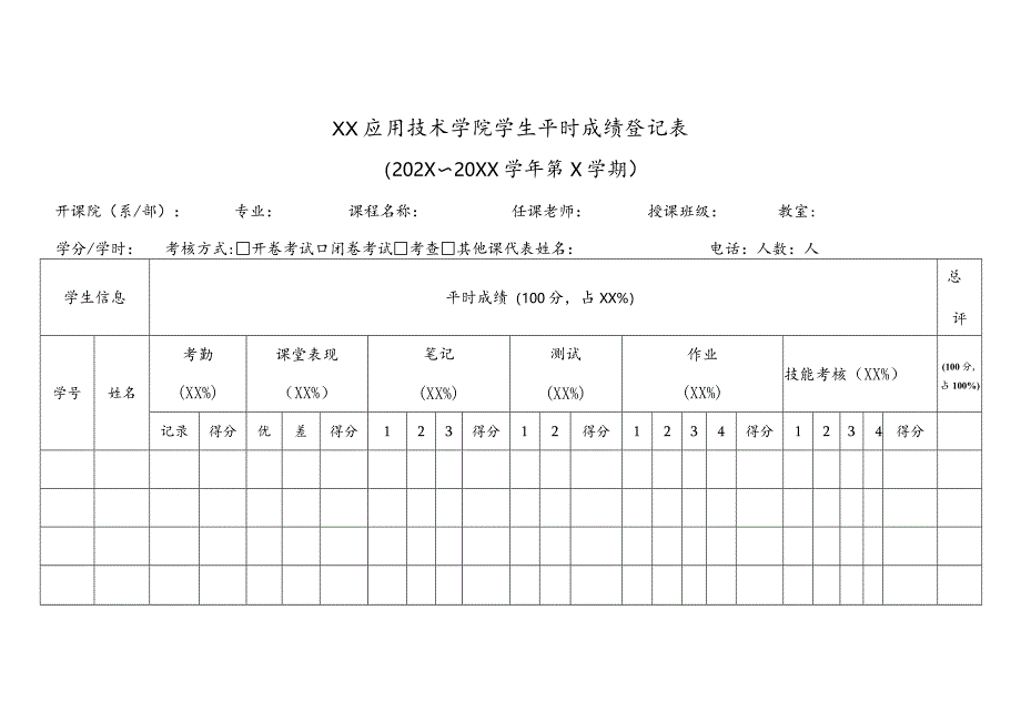 XX应用技术学院学生平时成绩登记表（2023年）.docx_第1页