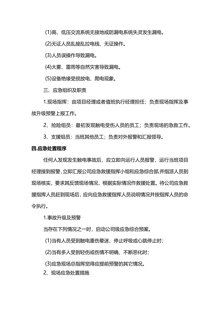 触电现场处置方案(全面).docx_第2页