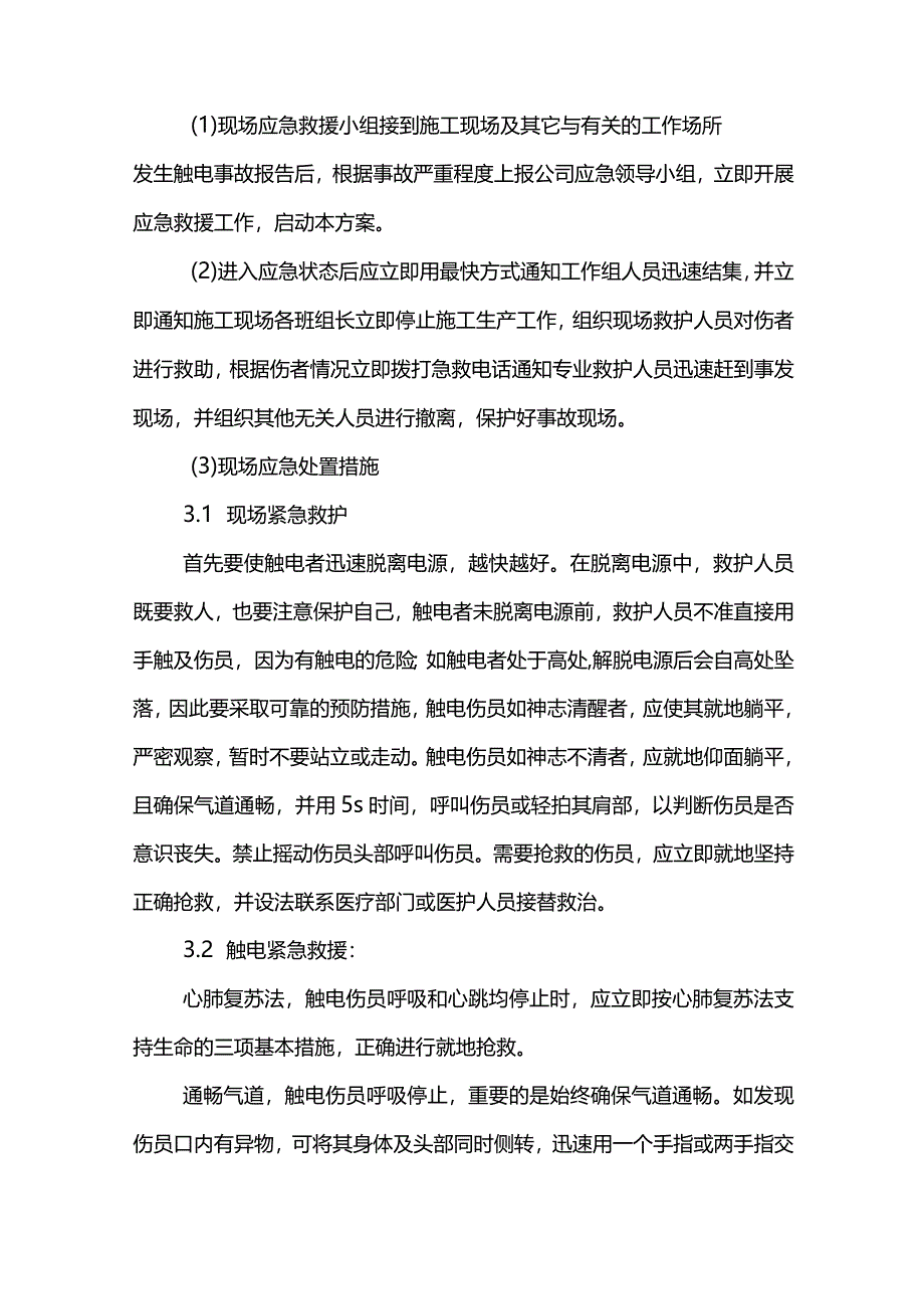 触电现场处置方案(全面).docx_第3页