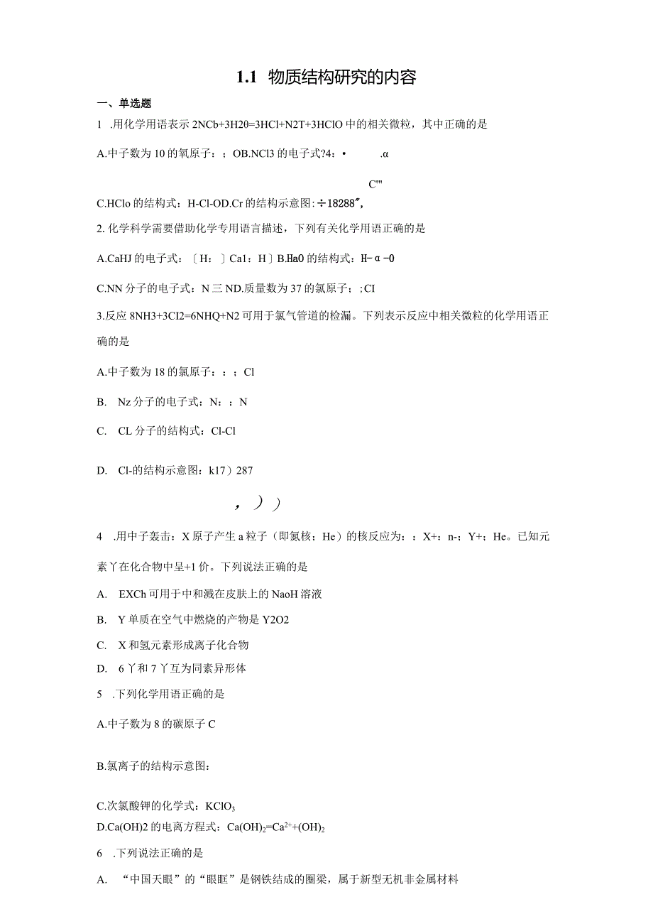 2023-2024学年苏教版新教材选择性必修二专题1第一单元物质结构研究的内容作业(7).docx_第1页