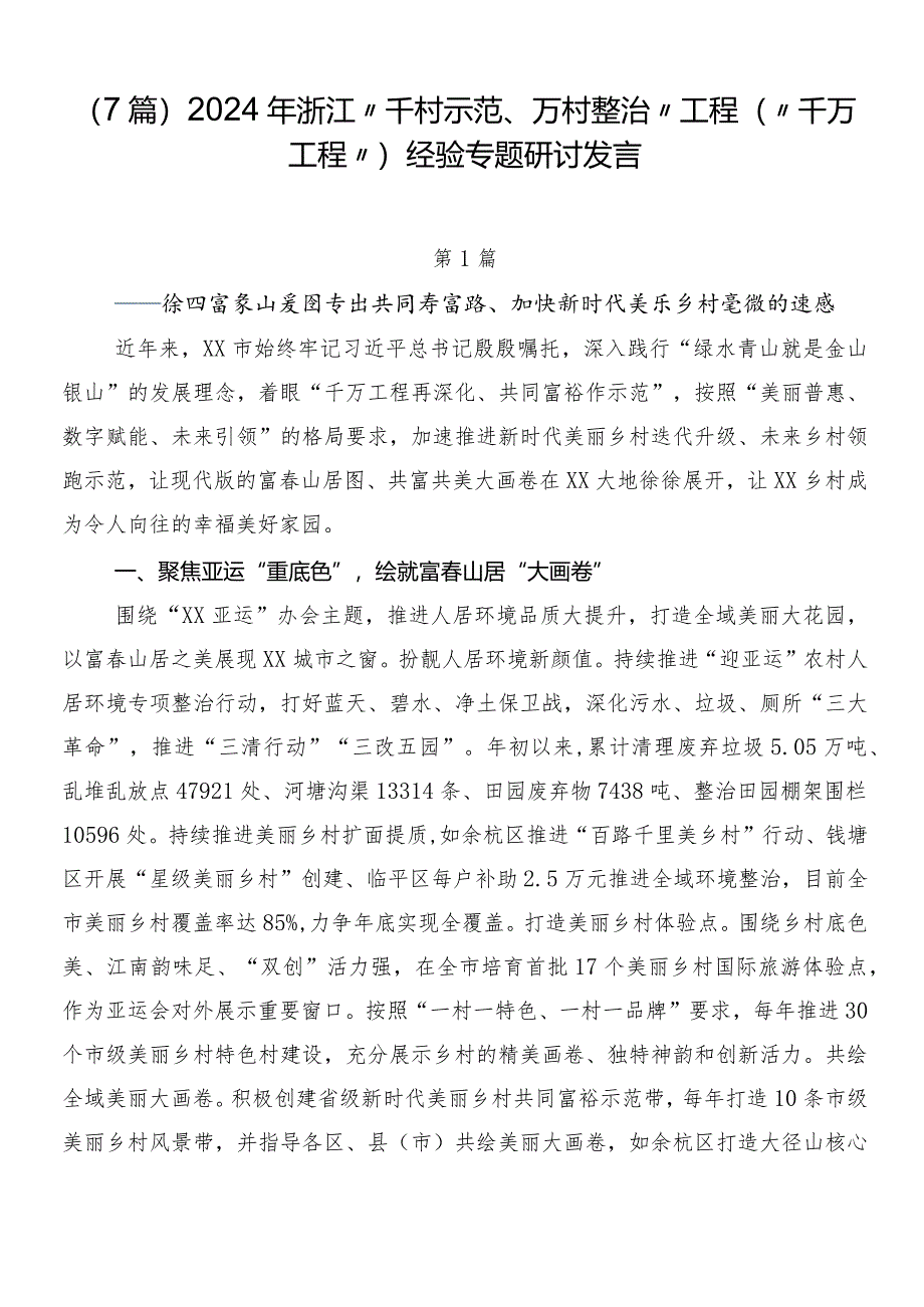 （7篇）2024年浙江“千村示范、万村整治”工程(“千万工程”)经验专题研讨发言.docx_第1页