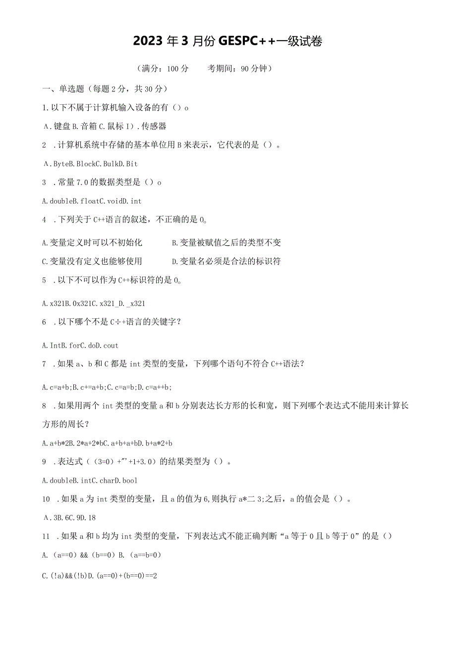 2023年3月-GESP-C-++一级试卷带答案.docx_第1页