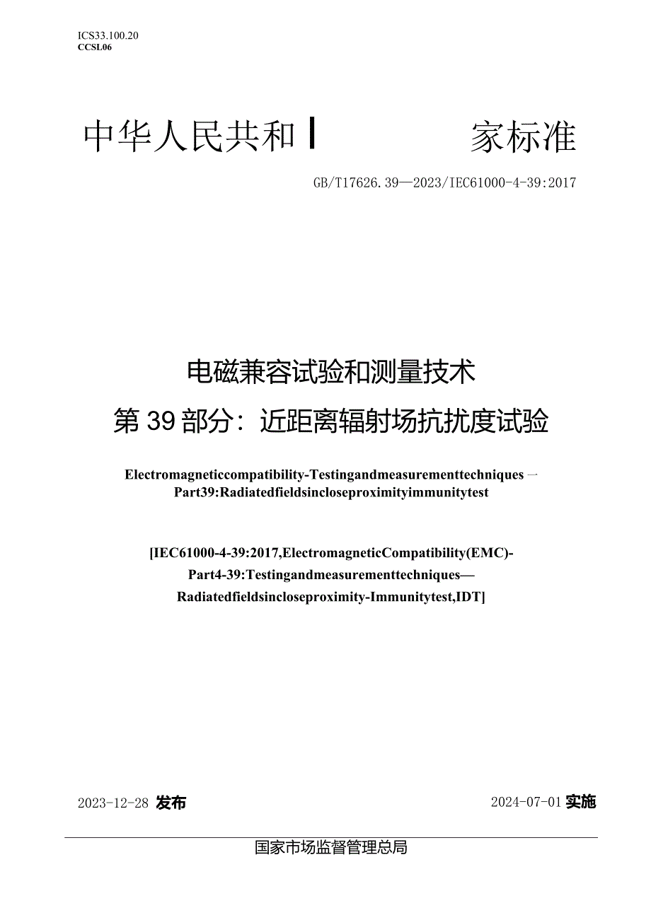 GB_T17626.39-2023电磁兼容试验和测量技术第39部分：近距离辐射场抗扰度试验.docx_第1页