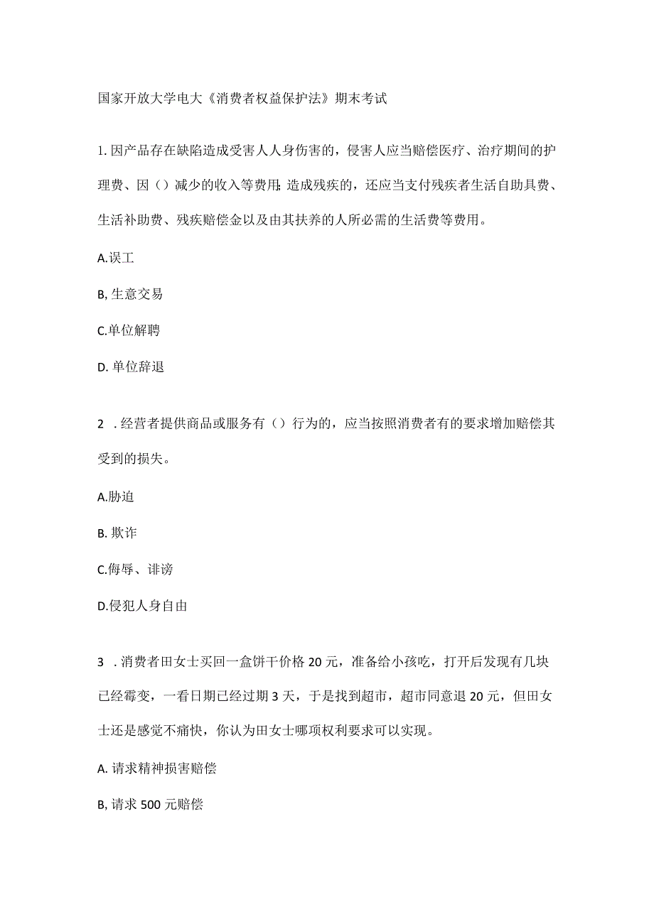 国家开放大学电大《消费者权益保护法》期末考试.docx_第1页