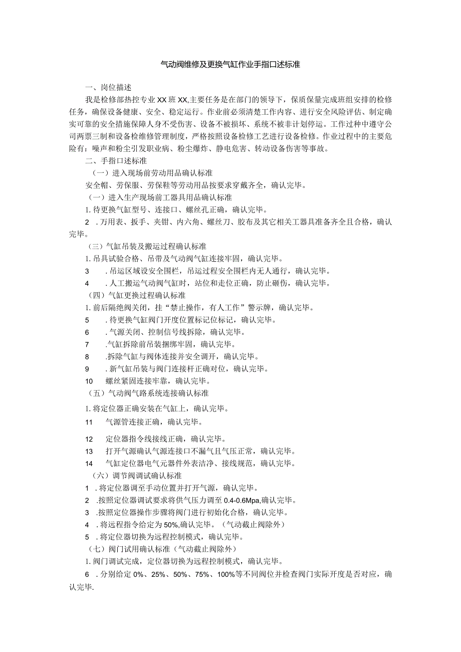 气动阀维修及更换气缸作业手指口述标准.docx_第1页