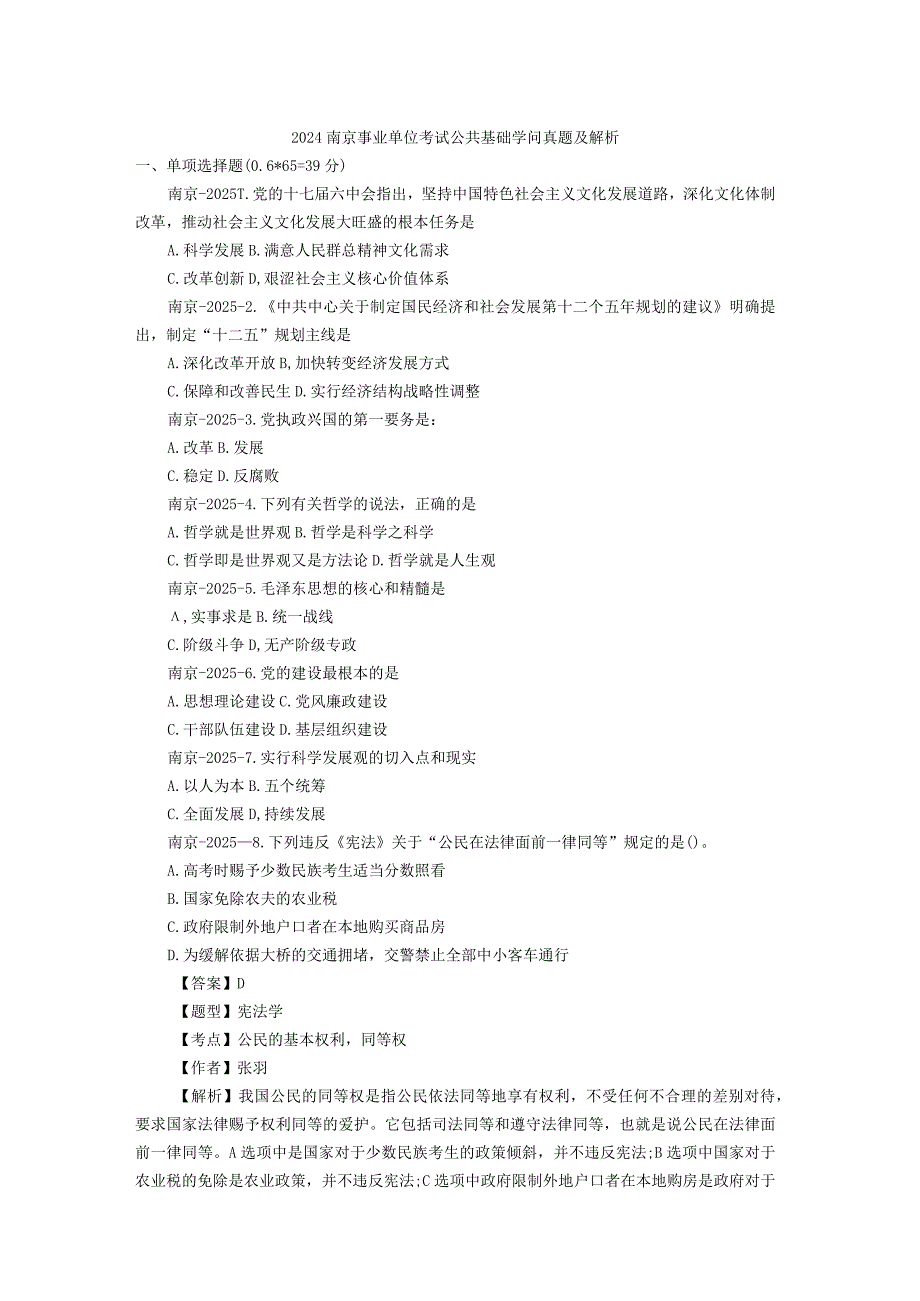 2024到2024年南京事业单位考试真题及答案.docx_第1页