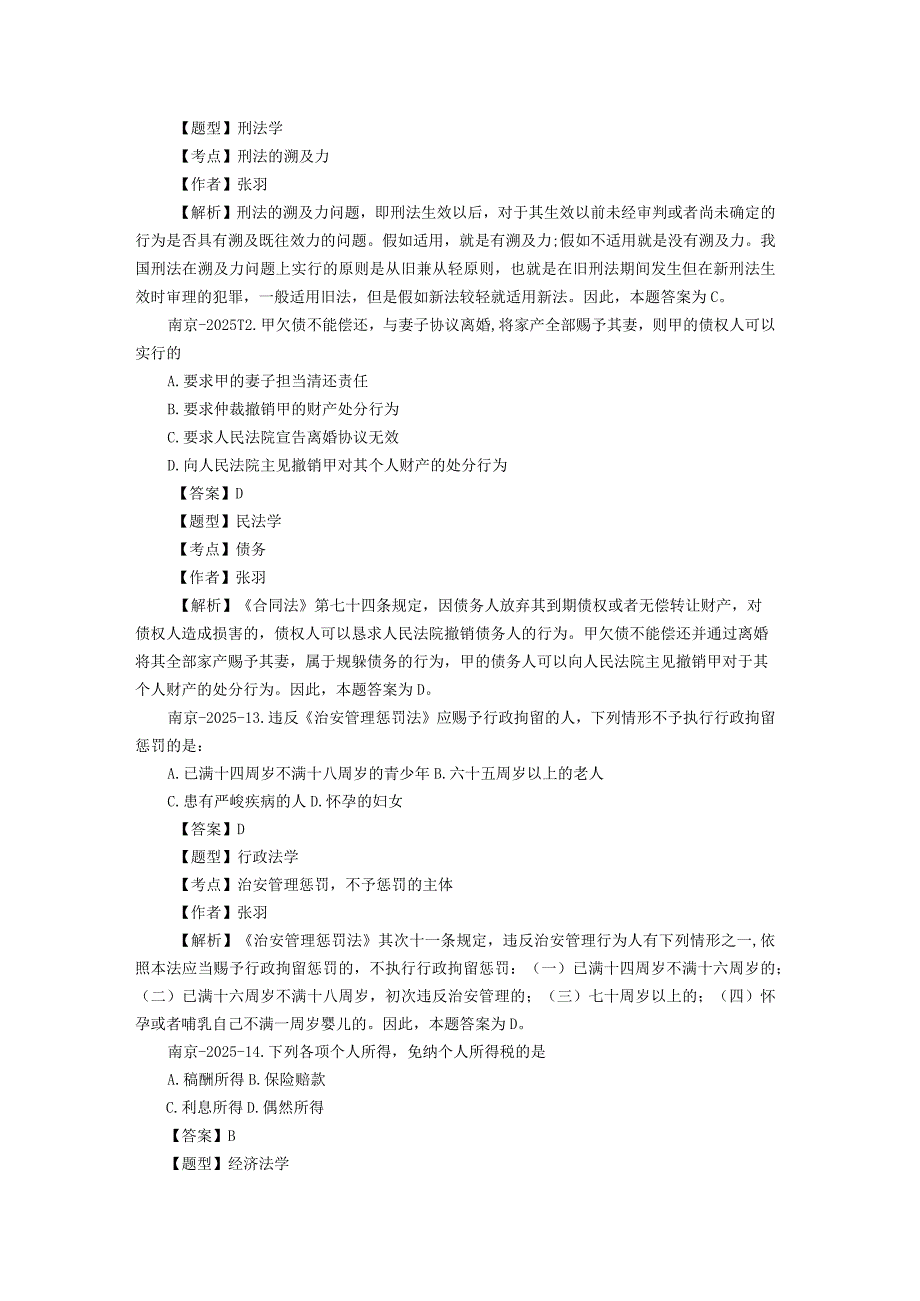 2024到2024年南京事业单位考试真题及答案.docx_第3页