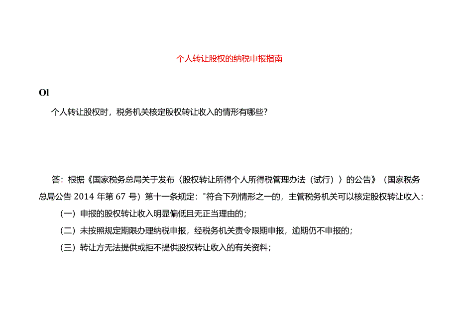 个人转让股权的纳税申报指南.docx_第1页