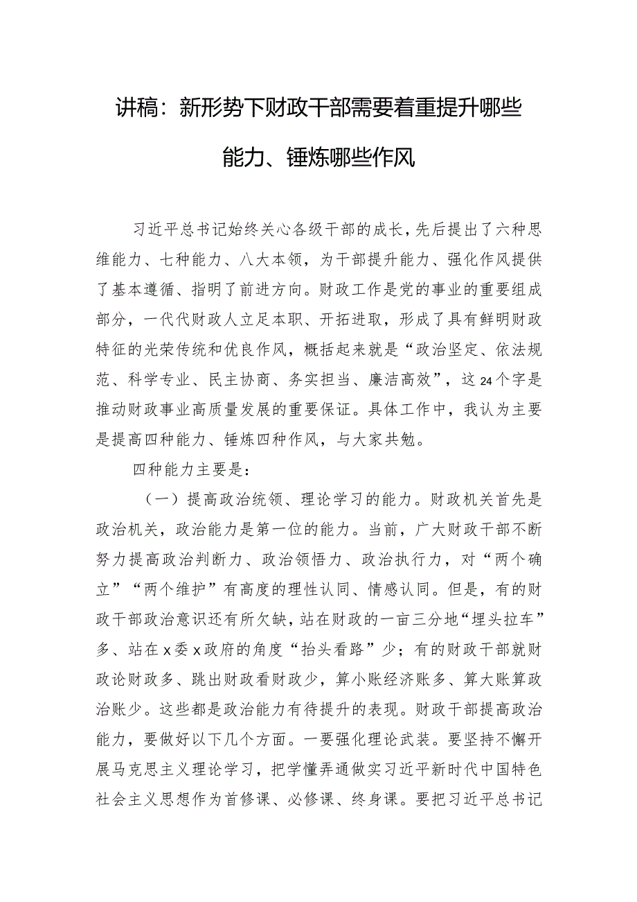 讲稿：新形势下财政干部需要着重提升哪些能力、锤炼哪些作风.docx_第1页