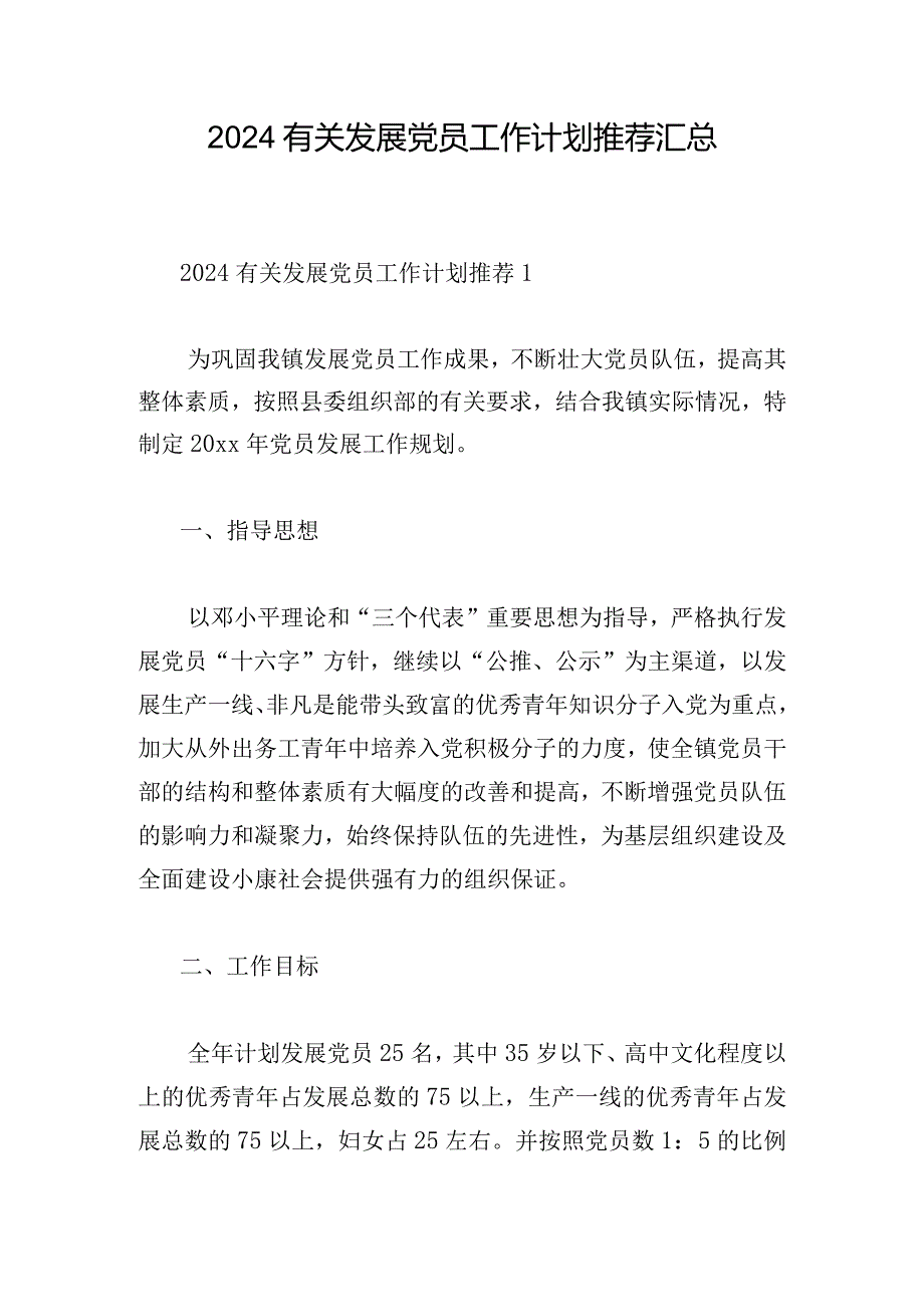 2024有关发展党员工作计划推荐汇总.docx_第1页