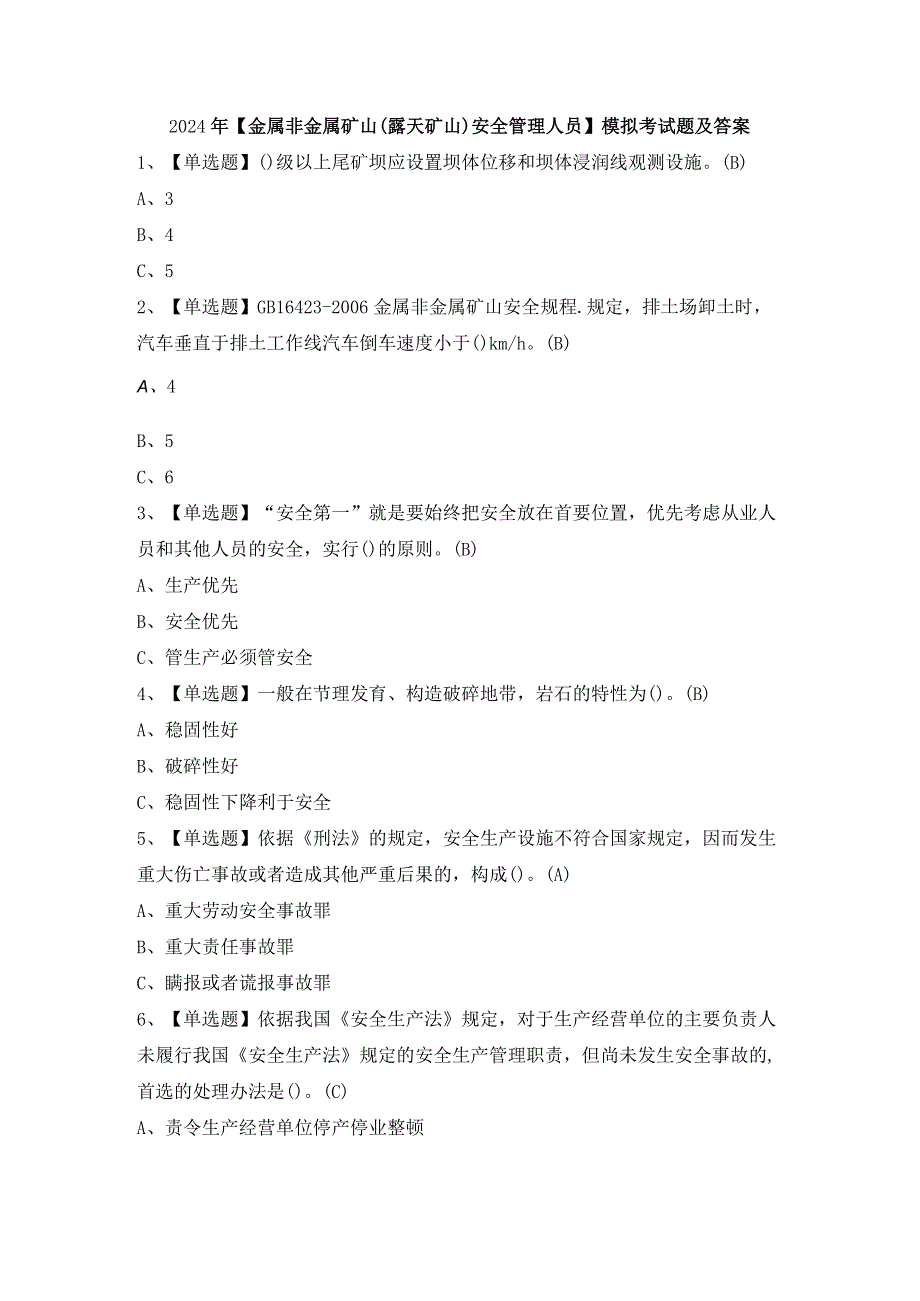 2024年【金属非金属矿山（露天矿山）安全管理人员】模拟考试题及答案.docx_第1页