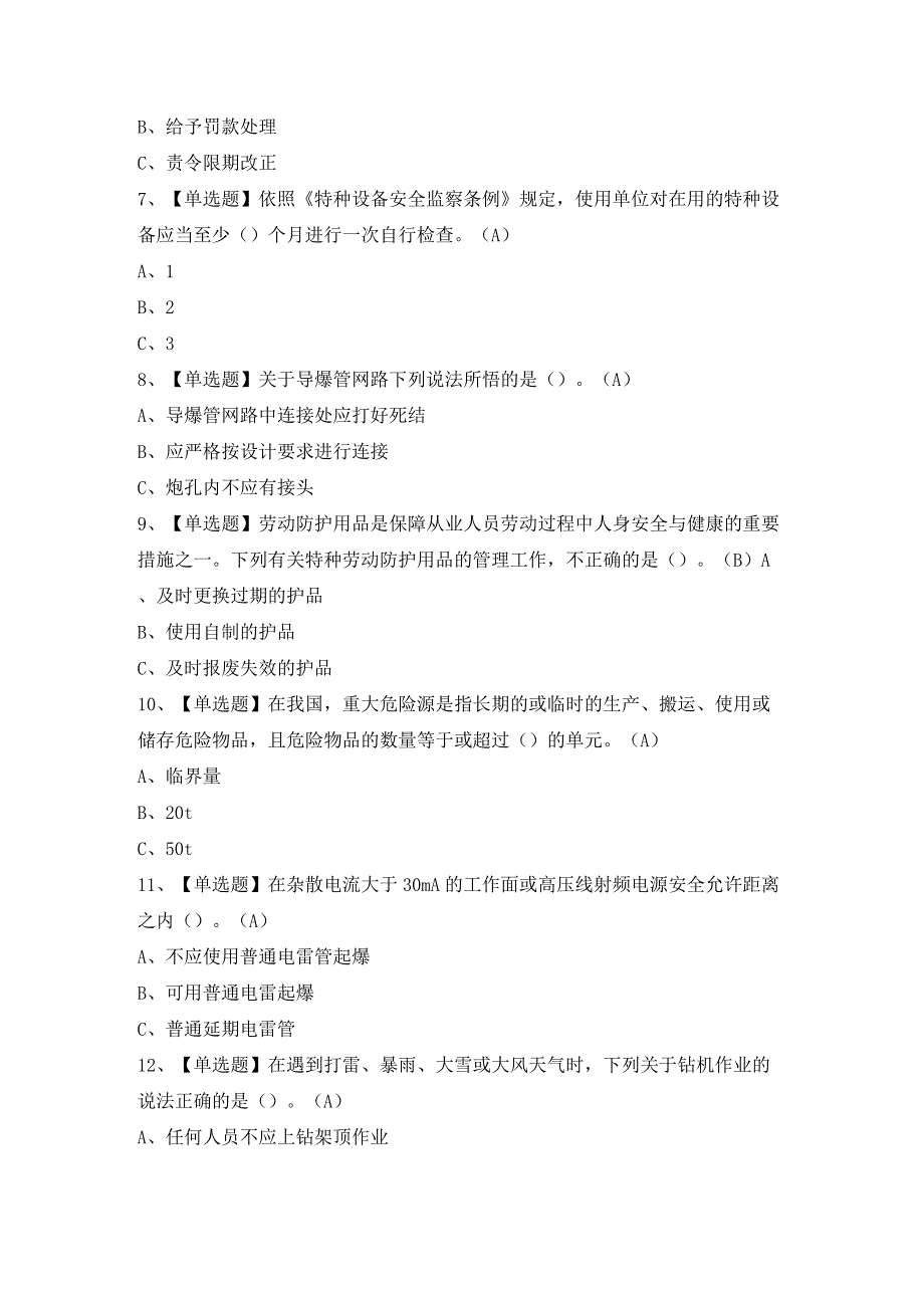 2024年【金属非金属矿山（露天矿山）安全管理人员】模拟考试题及答案.docx_第2页