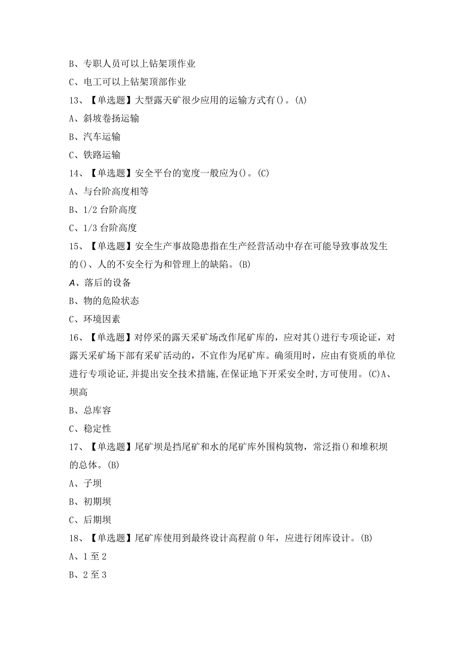 2024年【金属非金属矿山（露天矿山）安全管理人员】模拟考试题及答案.docx_第3页