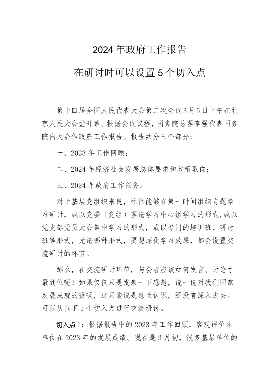 2024年政府工作报告在研讨时可以设置5个切入点.docx_第1页