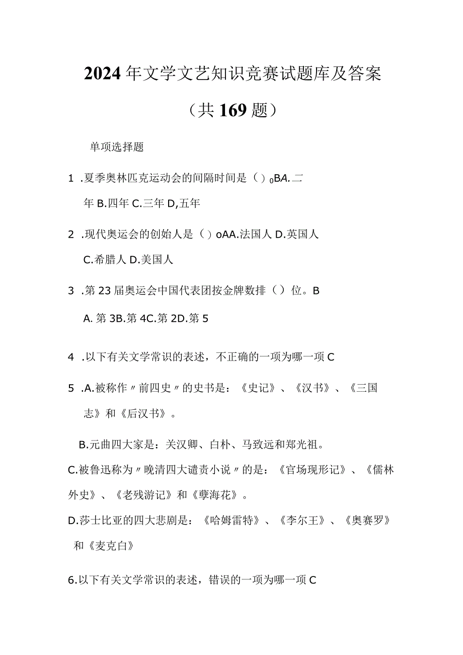 2024年文学文艺知识竞赛试题库及答案（共169题）.docx_第1页