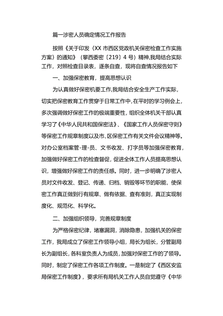 20XX年涉密人员确定情况工作报告.docx_第1页