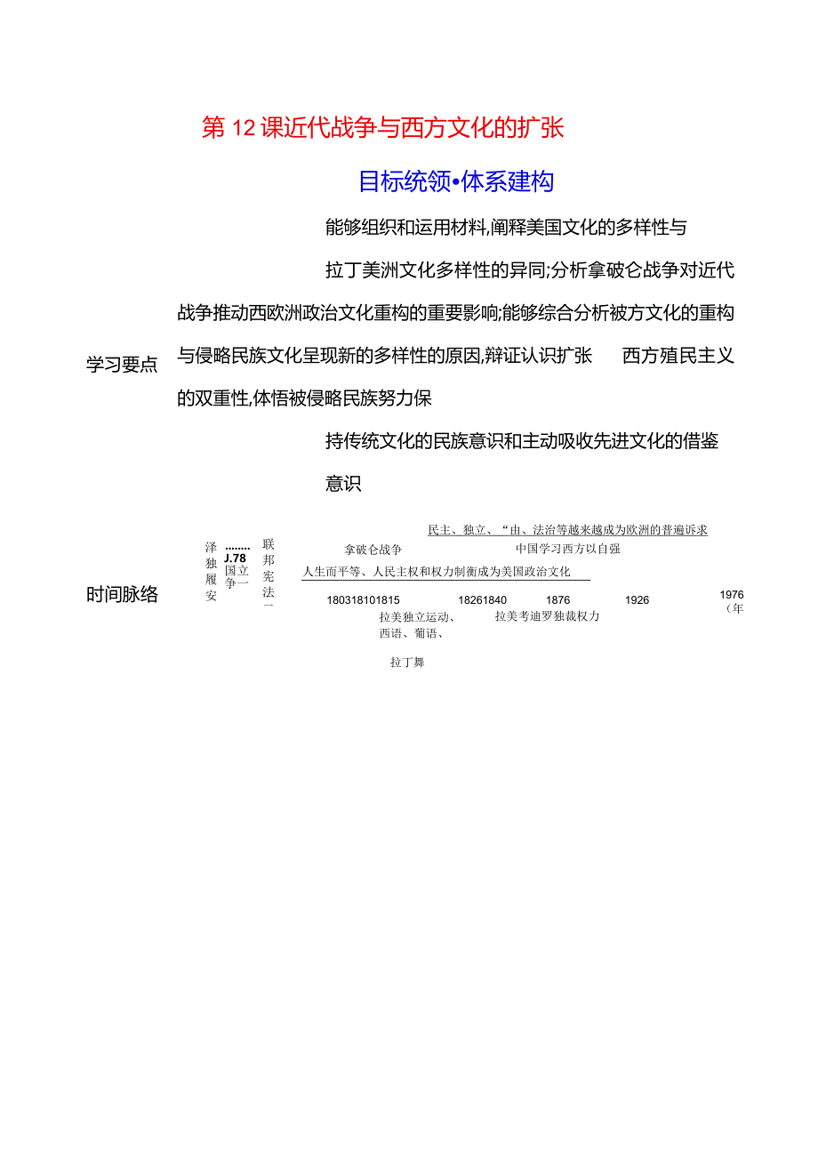 2023-2024学年部编版选择性必修3第五单元第12课近代战争与西方文化的扩张（学案）.docx_第1页